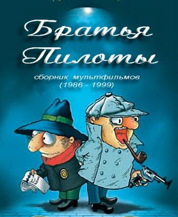 Братья Пилоты - сборник мультфильмов