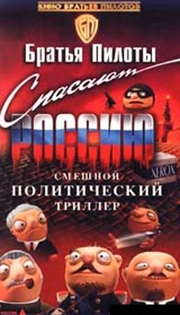 Постер Братья Пилоты - сборник мультфильмов Братья Пилоты - сборник мультфильмов