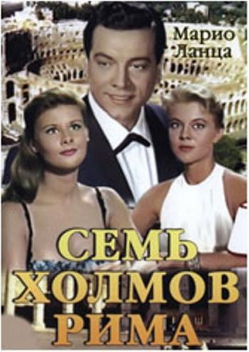 Семь холмов Рима / Seven hills of Rome )