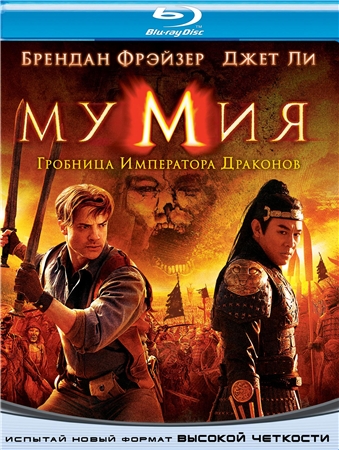 Мумия: Гробница Императора Драконов / The Mummy: Tomb of the Dragon Emperor