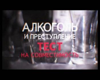 Правда об алкоголе: Алкоголь и преступления; День рождения; Большая алкогольная болезнь; Выход есть