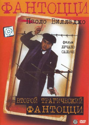 Второй трагический Фантоцци / Secondo tragico Fantozzi, Il