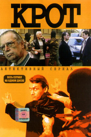 Крот (1-2 сезоны 24 серии из 24)