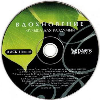 VA - Вдохновение. Музыка для раздумий