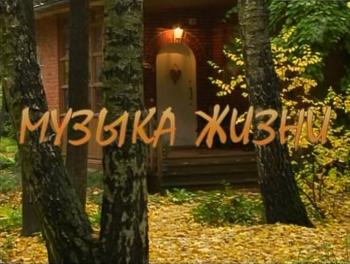 Музыка жизни.Фильм Эльдара Рязанова. (Фильмы 1 и 2)