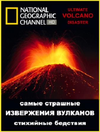 Самые страшные стихийные бедствия:Извержения вулканов/National Geographic.Ultimate Disaster:Volcano