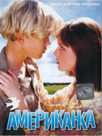 Американка