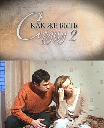 Как же быть сердцу 2