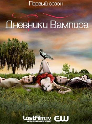 Дневники Вампира 1 сезон (1-22 серии) /The Vampire Diaries