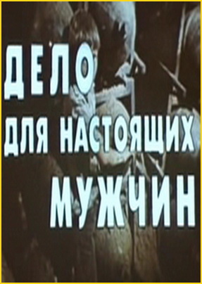 Дело для настоящих мужчин