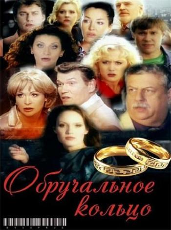 Обручальное кольцо (361 серия из 550)