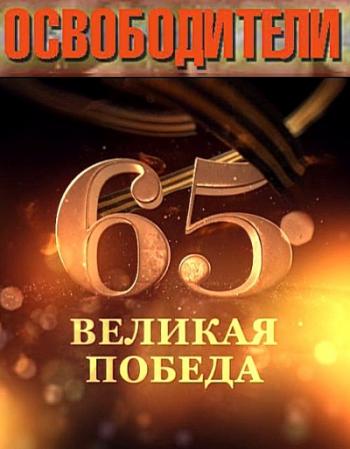 Освободители. Фильм 7 «Горные Стрелки»