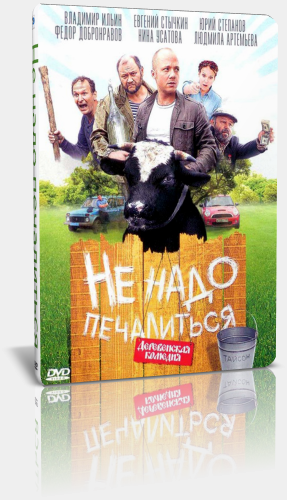 Не надо печалиться