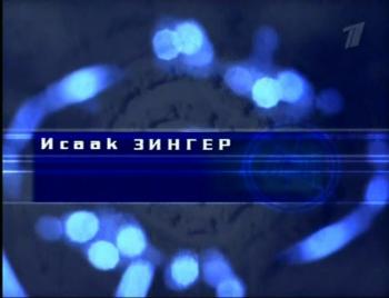 Гении и злодеи.Исаак Зингер