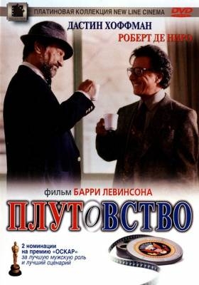 Плутовство / Wag the Dog