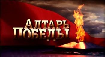 Алтарь Победы. Встреча на Эльбе. 27 серия (2010) / Алтарь Победы. Встреча на Эльбе. 27 серия (2010) [2