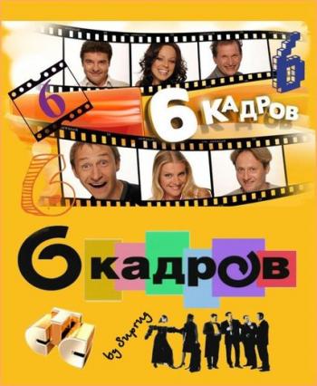 6 Кадров (94-100 выпуски)