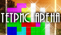 Тетрис Арена + кряк
