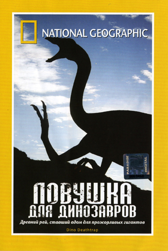 ЛОВУШКА ДЛЯ ДИНОЗАВРОВ / Dino Deathtrap