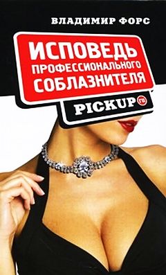 Исповедь профессионального соблазнителя. )