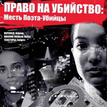 Право на убийство. Месть поэта-убийцы / Righteous Kill 2: Revenge of the Poet Killer