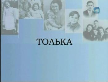Толька