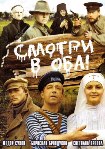 Смотри в оба!