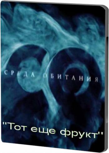 Среда обитания. ''Тот еще фрукт'' /