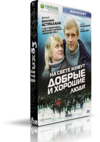 На свете живут добрые и хорошие люди