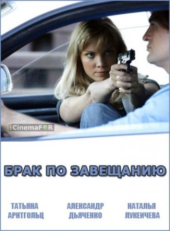 Брак по завещанию (1-12 серии из 12)
