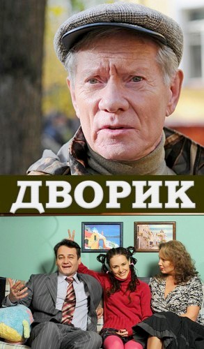 Дворик 70 Серия