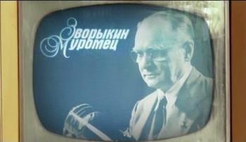 Зворыкин-Муромец (фильм 2 из 2)