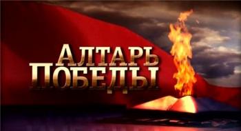 Алтарь Победы. 1-25 серия. / Алтарь Победы.