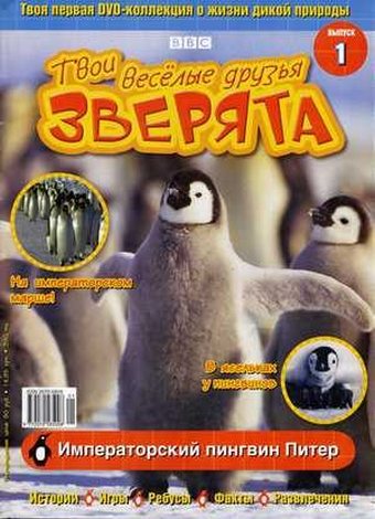 Твои веселые друзья - зверята (Выпуск 1) / BBC: All About Animals