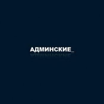 RZ - Админские