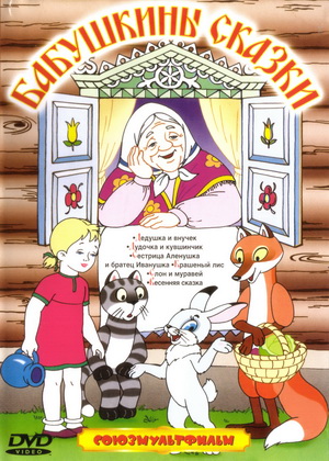 Бабушкины сказки-1