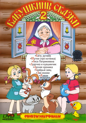 Бабушкины сказки-2