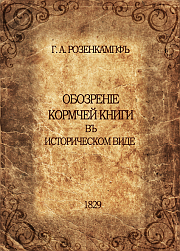 Обозренiе Кормчей книги въ историческомъ виде