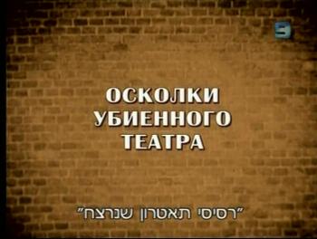 Осколки убиенного театра