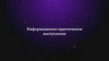 Николай Левашов. Выступление-семинар «Реальные возможности человека» Часть 2