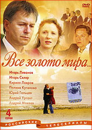 Все золото мира (1-4 серии) / Все золото мира
