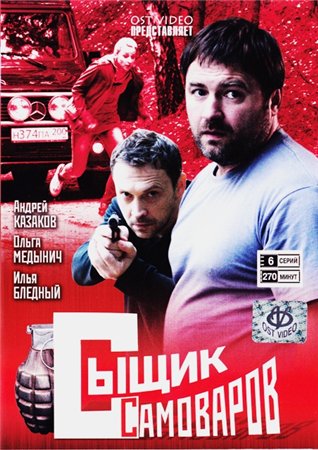 Сыщик Самоваров (1-12 серии из 12)
