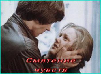 Смятение чувств