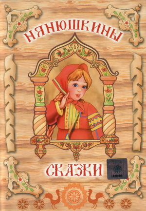 Нянюшкины сказки
