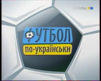 Футбол по Украински