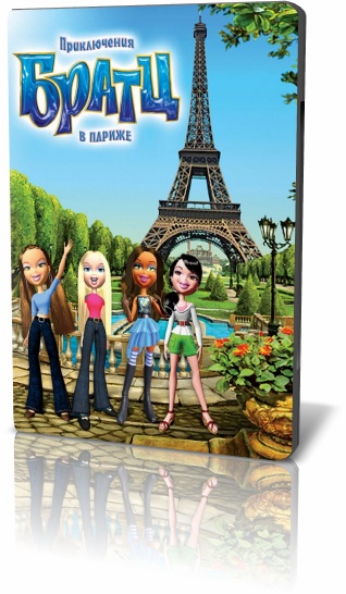 Приключения Братц в Париже / Bratz