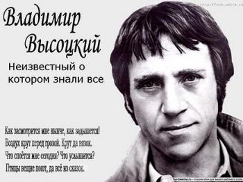 Владимир Высоцкий. Неизвестный, о котором знали все...