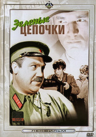 Зеленые цепочки Аронов)