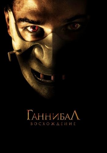 Ганнибал: Восхождение / Hannibal Rising