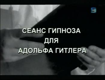 Сеанс гипноза для Адольфа Гитлера